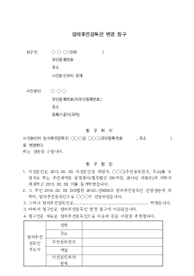 임의후견감독인변경심판청구